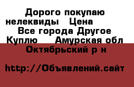 Дорого покупаю нелеквиды › Цена ­ 50 000 - Все города Другое » Куплю   . Амурская обл.,Октябрьский р-н